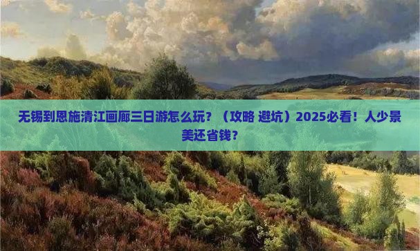 无锡到恩施清江画廊三日游