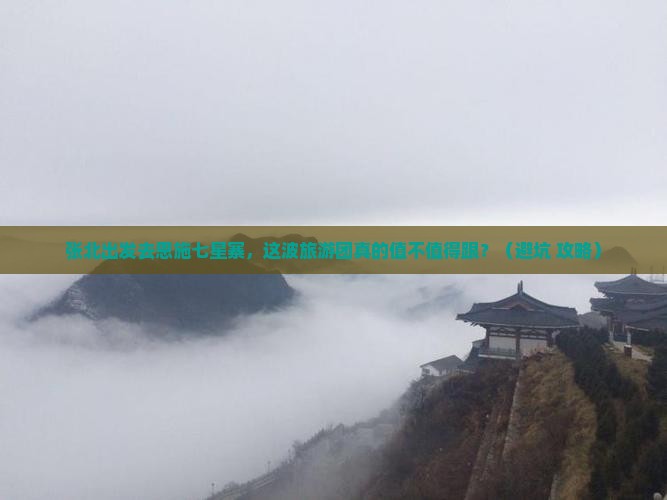 张北去恩施七星寨大型旅游团
