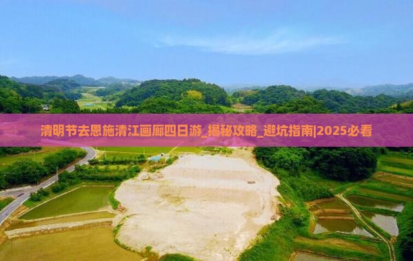 清明节去恩施清江画廊四日游