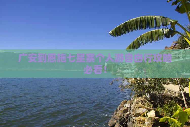 广安到恩施七星寨个人游