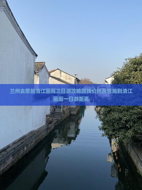 兰州去恩施清江画廊三日游