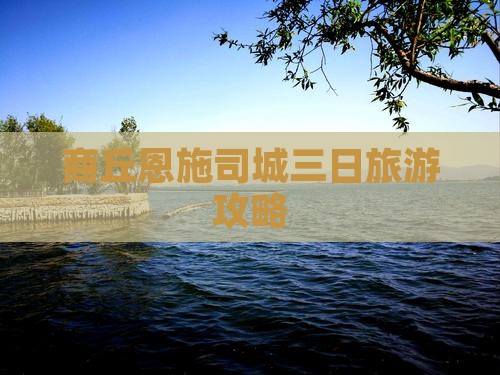 商丘去恩施土司城三日游