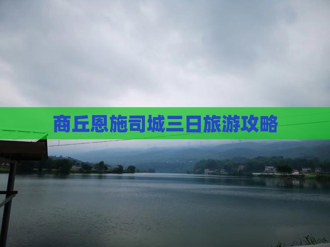 商丘去恩施土司城三日游