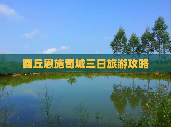 商丘去恩施土司城三日游