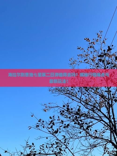 海拉尔到恩施七星寨二日游