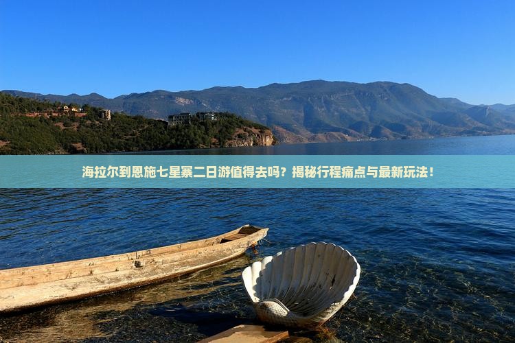 海拉尔到恩施七星寨二日游
