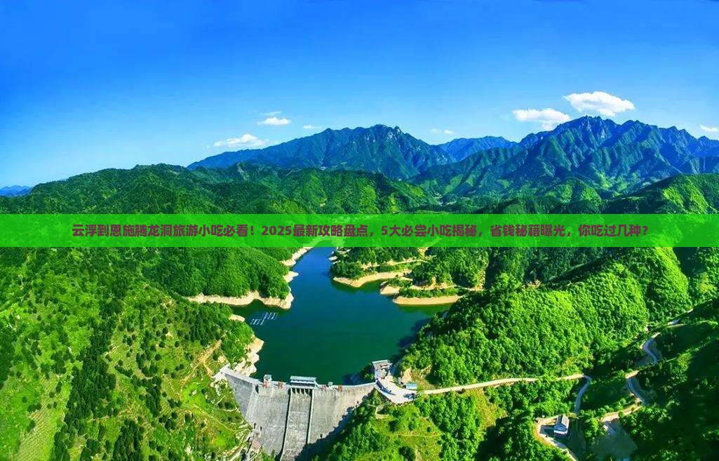 云浮到恩施腾龙洞旅游小吃