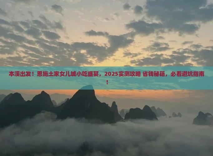 本溪到恩施土家女儿城旅游小吃