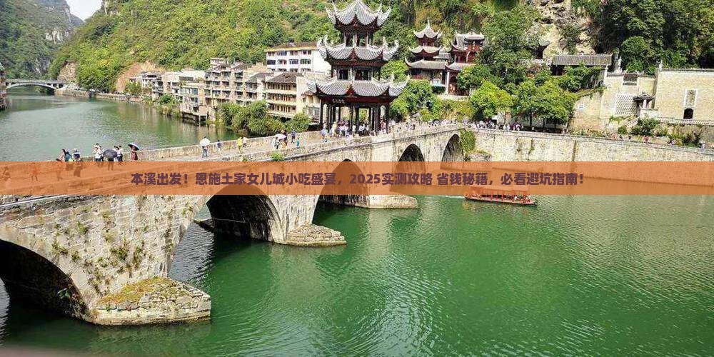 本溪到恩施土家女儿城旅游小吃