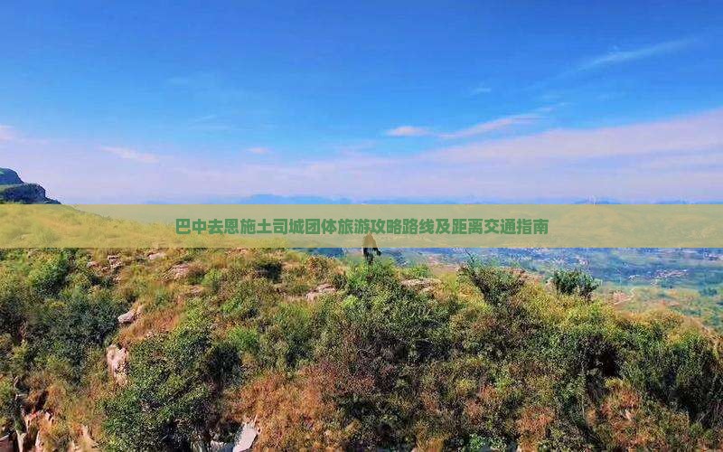 巴中去恩施土司城团体旅游