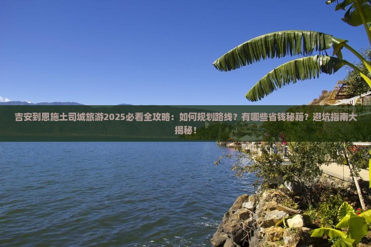 吉安到恩施土司城旅游