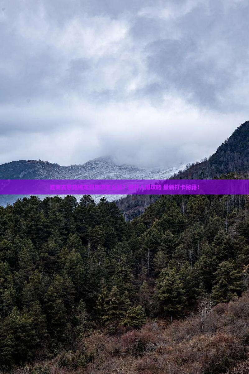 淮南去恩施腾龙洞旅游