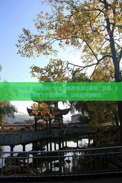 佳木斯去恩施清江画廊二日游