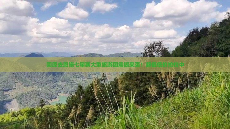 固原去恩施七星寨大型旅游团