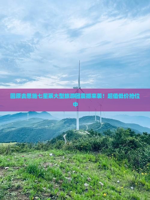 固原去恩施七星寨大型旅游团
