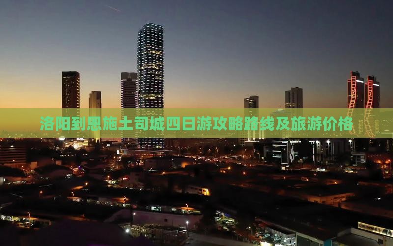 洛阳到恩施土司城四日游