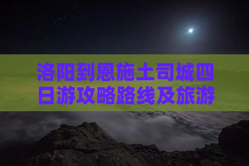 洛阳到恩施土司城四日游