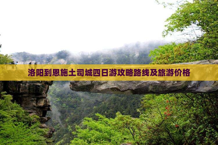 洛阳到恩施土司城四日游