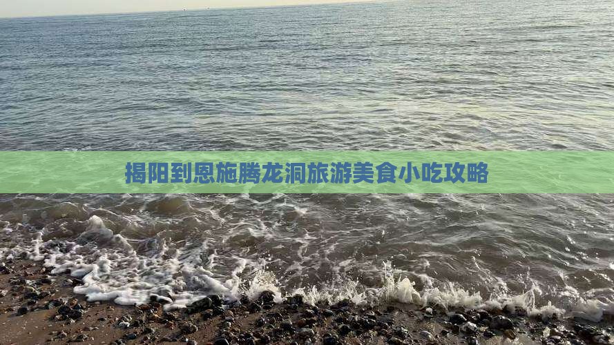揭阳到恩施腾龙洞旅游小吃