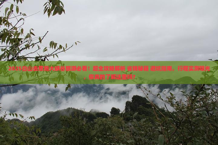 白山去恩施大峡谷旅游