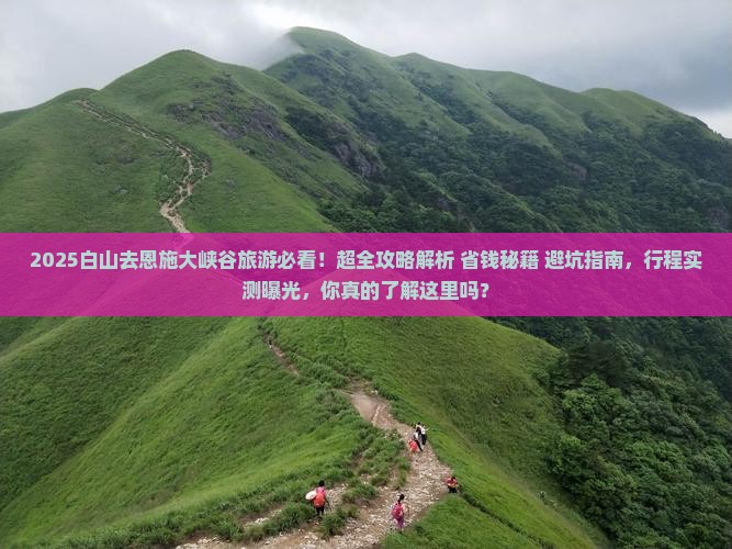白山去恩施大峡谷旅游