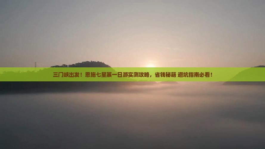 三门峡去恩施七星寨一日