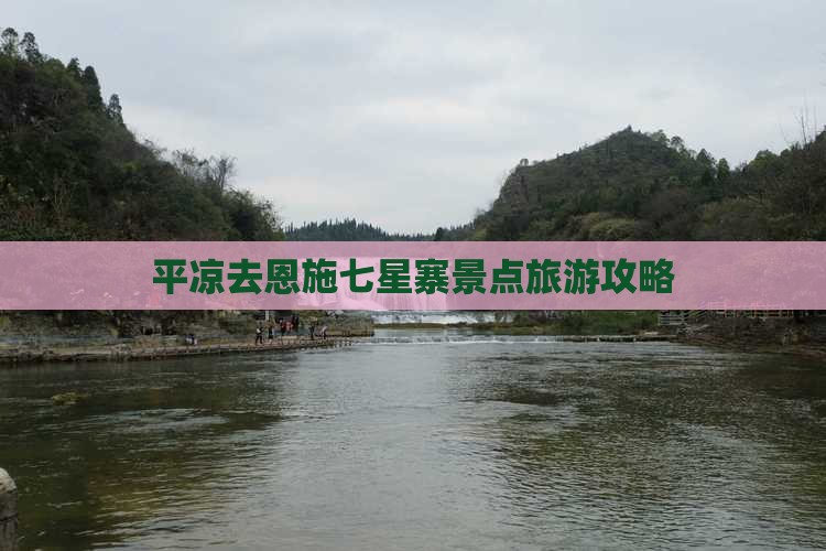 平凉去恩施七星寨景点