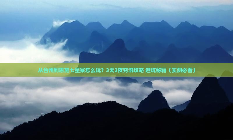 台州去恩施七星寨三日游