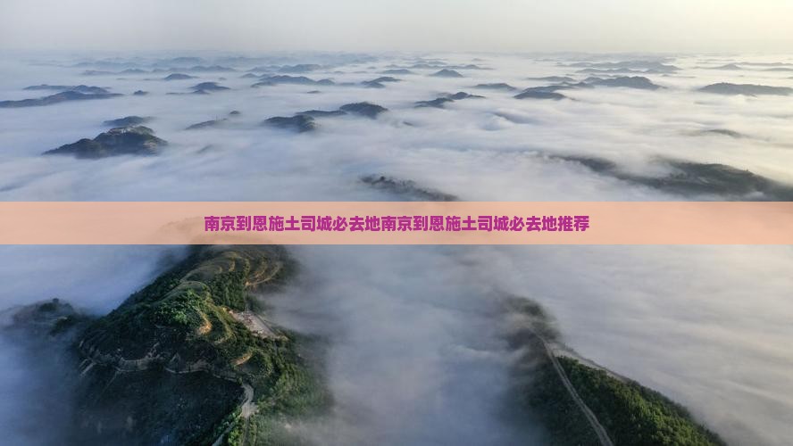 南京到恩施土司城必去地
