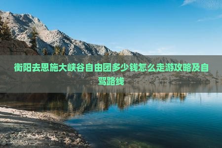 衡阳去恩施大峡谷自由团