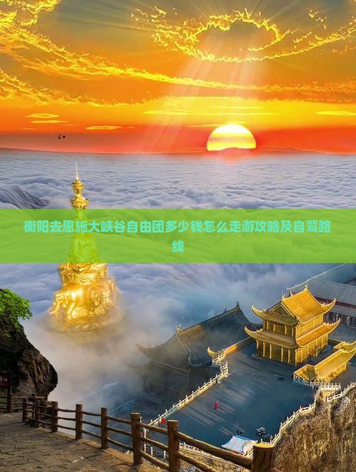 衡阳去恩施大峡谷自由团