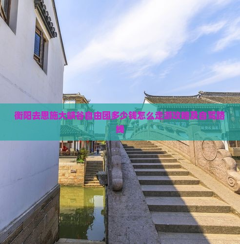 衡阳去恩施大峡谷自由团