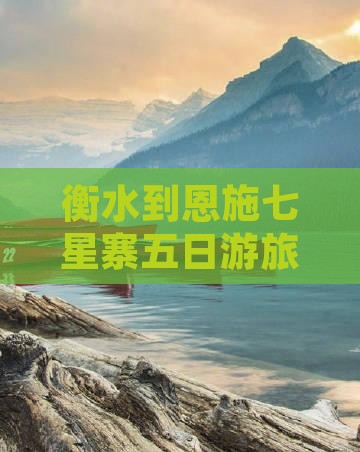 衡水到恩施七星寨五日游
