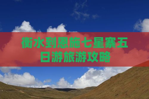 衡水到恩施七星寨五日游