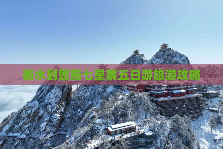 衡水到恩施七星寨五日游