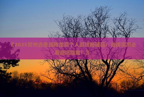 贺州去恩施腾龙洞个人游