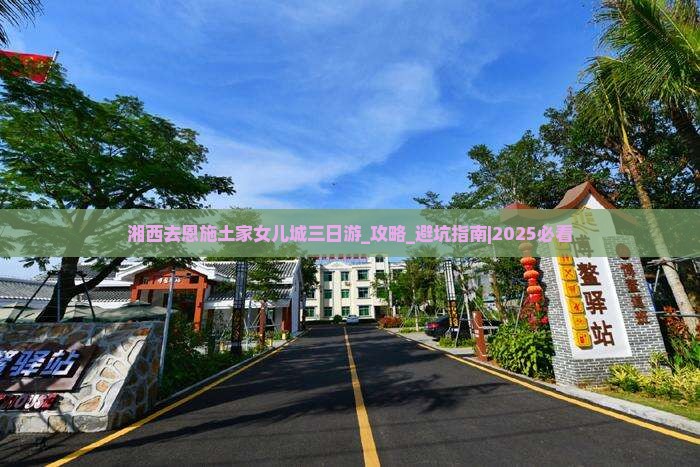 湘西去恩施土家女儿城三日游
