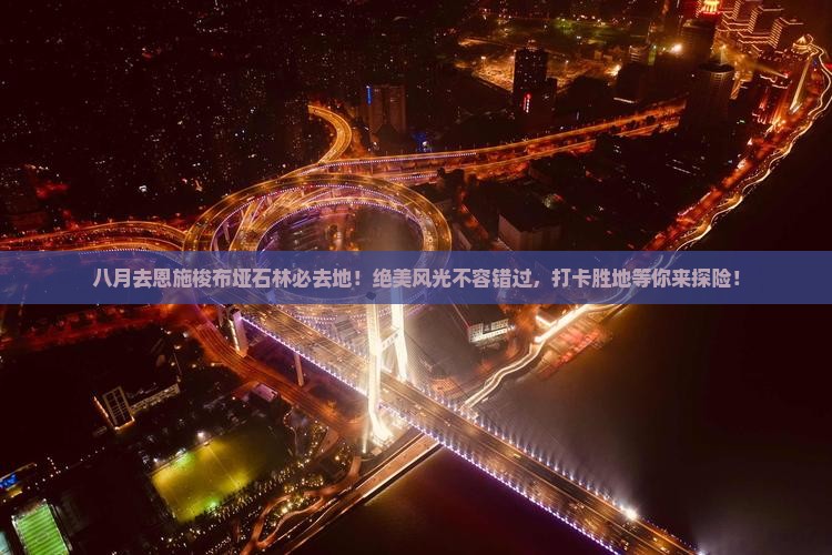 八月去恩施梭布垭石林必去地