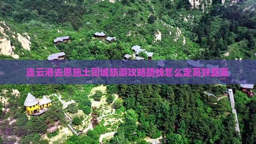 连云港去恩施土司城旅游