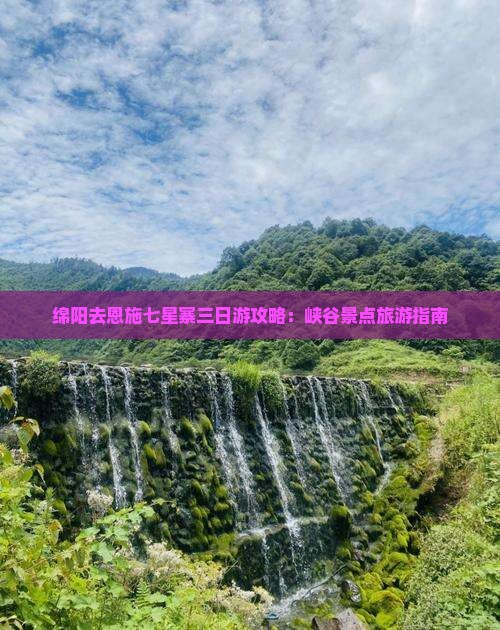 绵阳去恩施七星寨三日游 绵阳去恩施七星寨三日游