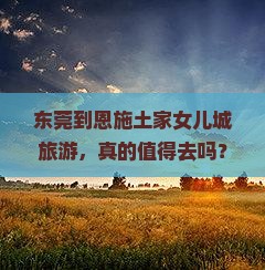 东莞到恩施土家女儿城旅游