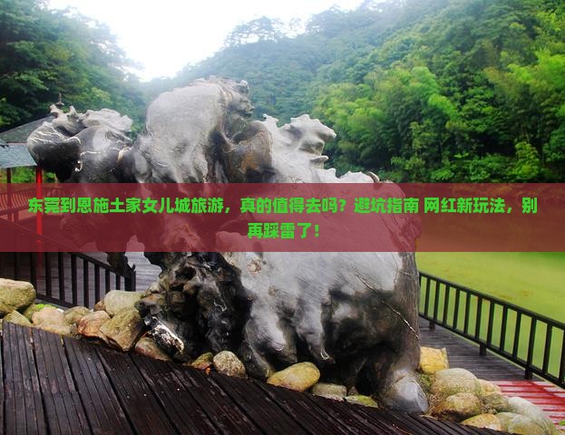 东莞到恩施土家女儿城旅游
