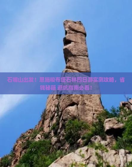 石嘴山去恩施梭布垭石林四日游