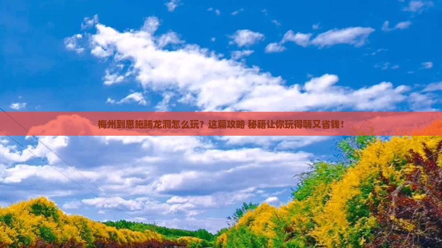 梅州到恩施腾龙洞哪里玩