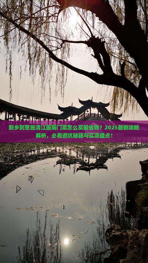 新乡到恩施清江画廊门票
