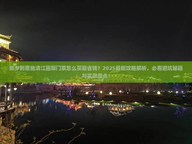 新乡到恩施清江画廊门票