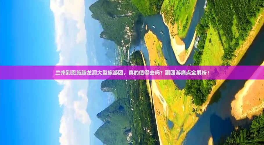 兰州到恩施腾龙洞大型旅游团