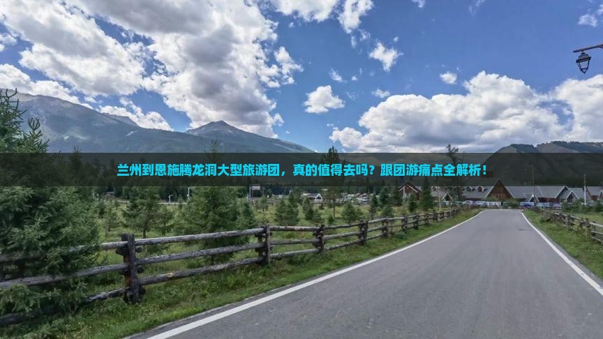 兰州到恩施腾龙洞大型旅游团