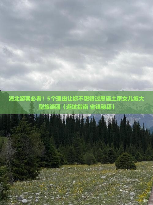 海北到恩施土家女儿城大型旅游团