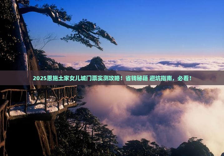 克拉玛依到恩施土家女儿城门票